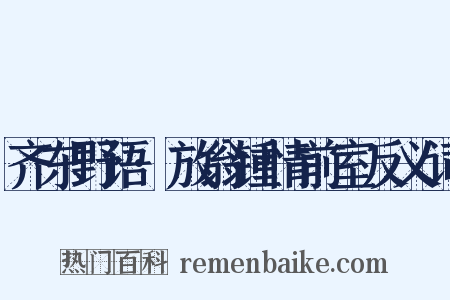 齐东野语·放翁锺情前室反义词是什么意思的图片